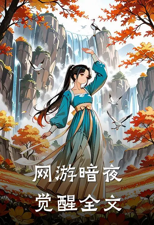 网游暗夜觉醒全文