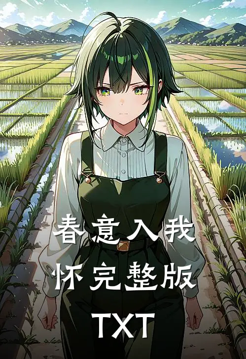 春意入我怀完整版TXT