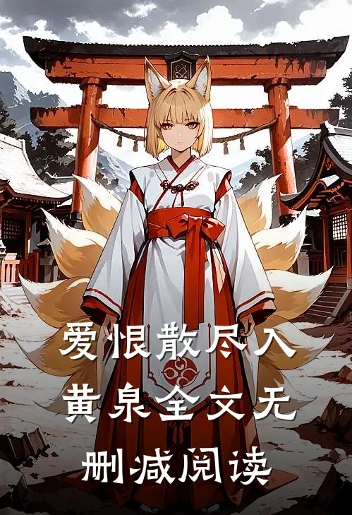 爱恨散尽入黄泉全文无删减阅读