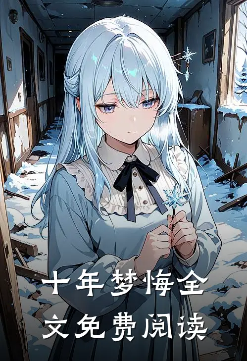 十年梦悔全文免费阅读