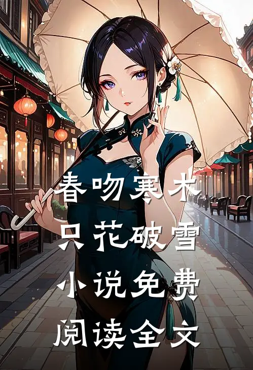 春吻寒木，只花破雪小说免费阅读全文