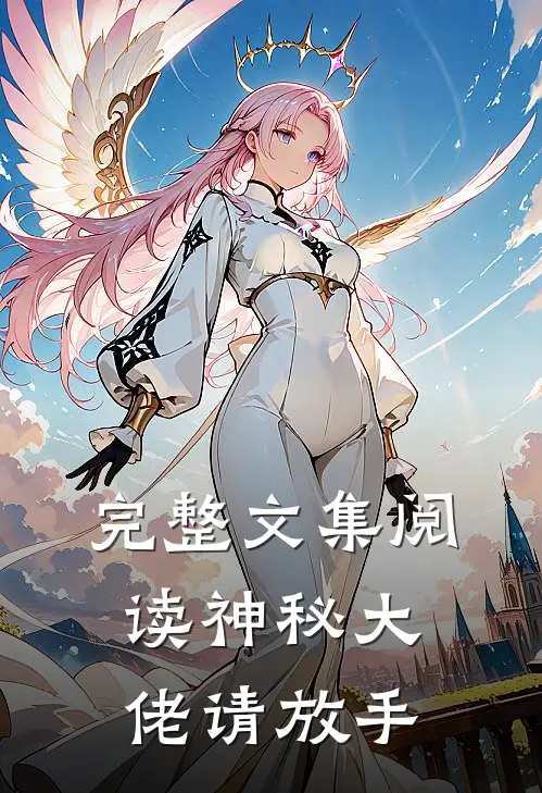 完整文集阅读神秘大佬请放手