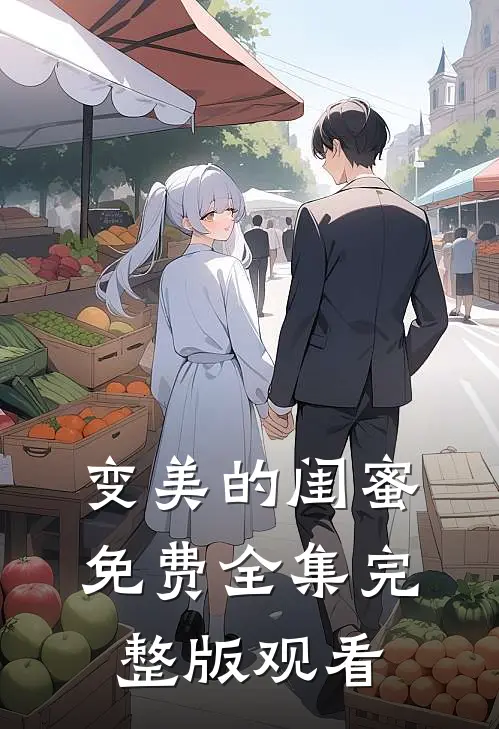 变美的闺蜜免费全集完整版观看