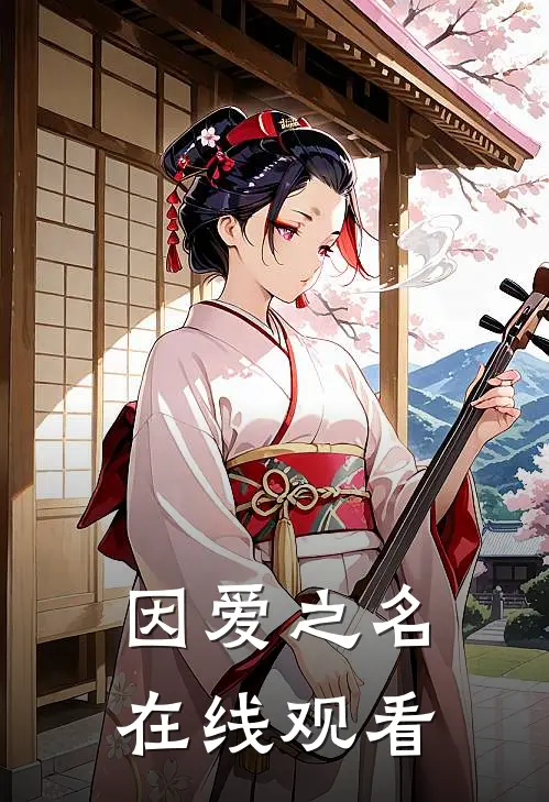 因爱之名在线观看