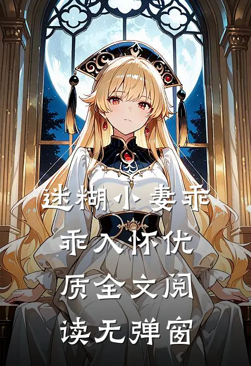 迷糊小妻乖乖入怀优质全文阅读无弹窗