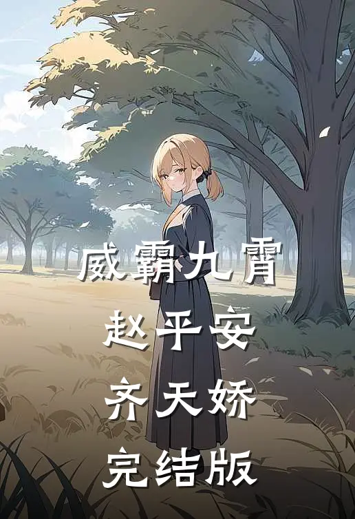威霸九霄赵平安齐天娇完结版