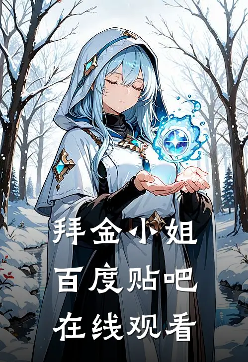 拜金小姐百度贴吧在线观看