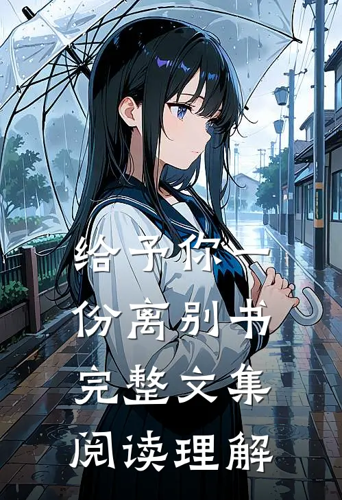 给予你一份离别书完整文集阅读理解