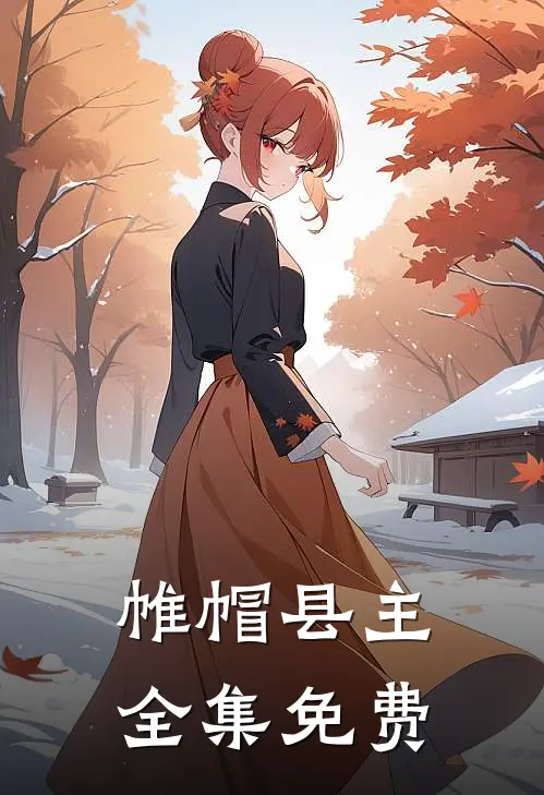 帷帽县主全集免费