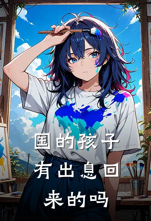 国的孩子有出息回来的吗