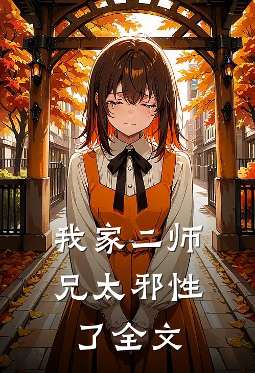 我家二师兄太邪性了全文