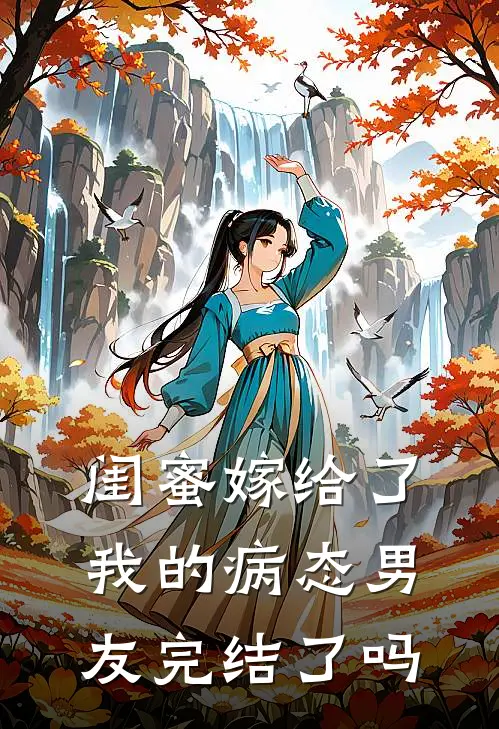 闺蜜嫁给了我的病态男友完结了吗