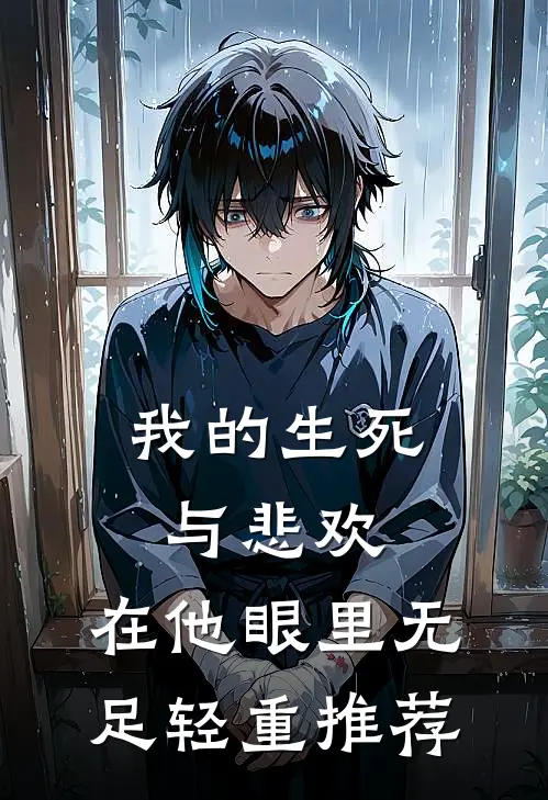 我的生死与悲欢，在他眼里无足轻重推荐