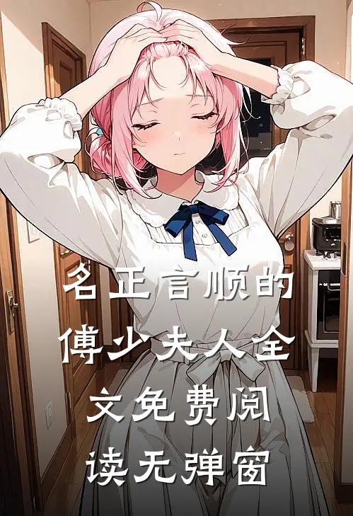 名正言顺的傅少夫人全文免费阅读无弹窗