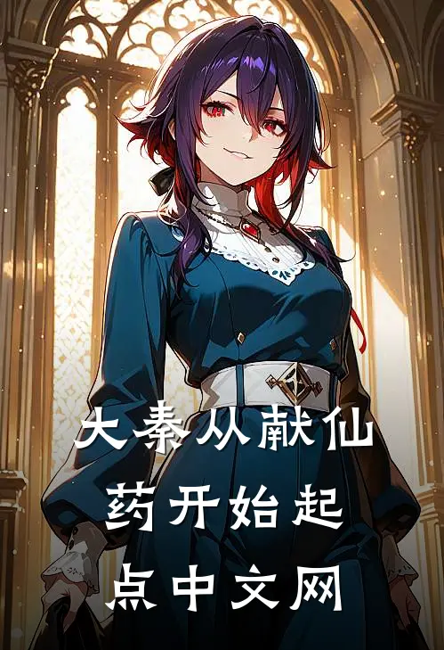 大秦从献仙药开始起点中文网