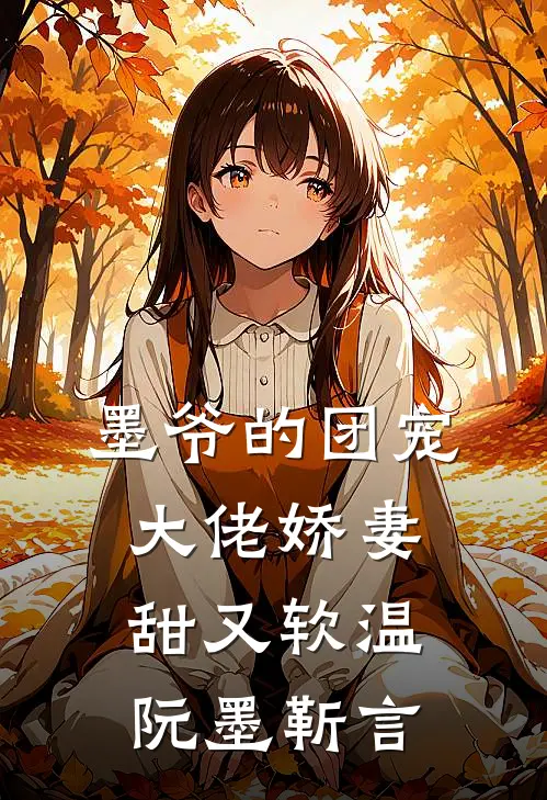 墨爷的团宠大佬娇妻甜又软温阮墨靳言