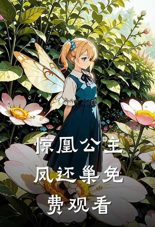 惊凰公主凤还巢免费观看