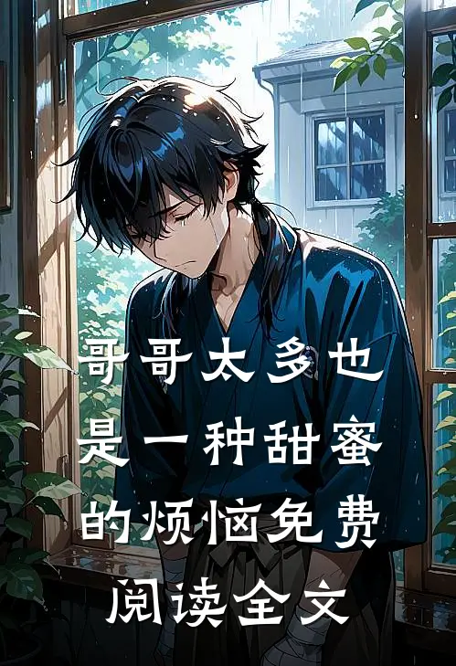 哥哥太多也是一种甜蜜的烦恼免费阅读全文