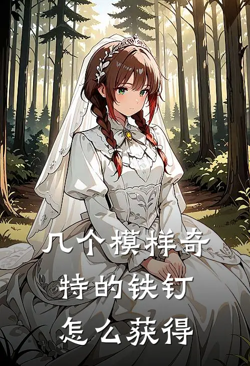 几个模样奇特的铁钉怎么获得