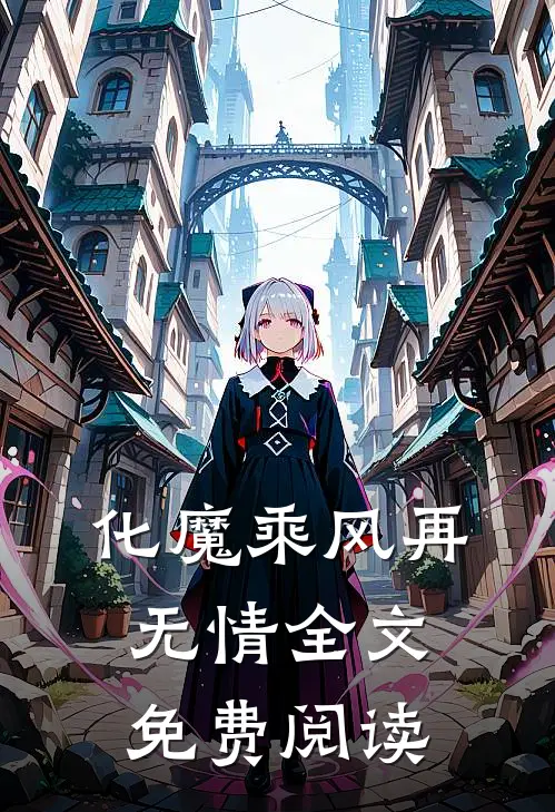 化魔乘风再无情 全文免费阅读