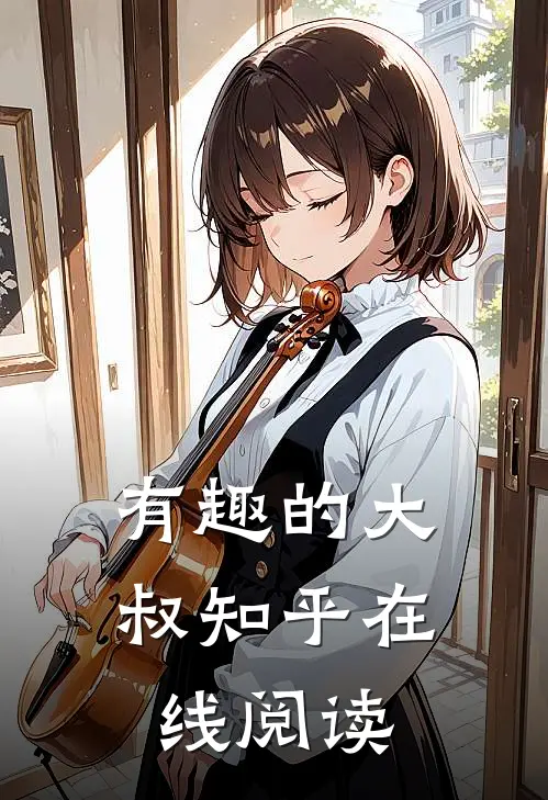 有趣的大叔知乎在线阅读