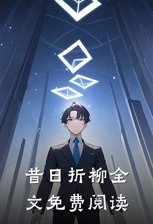 昔日折柳全文免费阅读