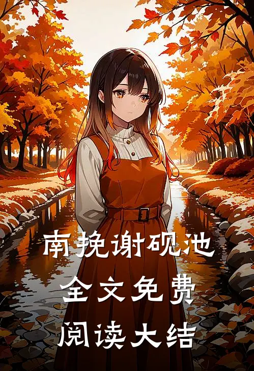 南挽谢砚池全文免费阅读大结
