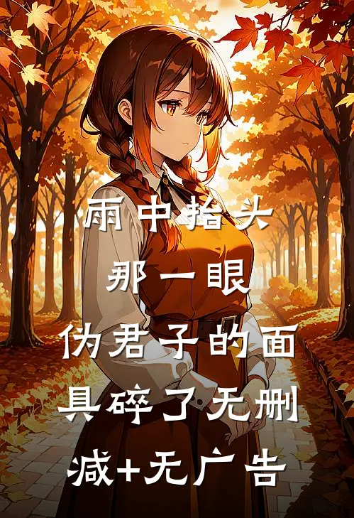 雨中抬头那一眼，伪君子的面具碎了无删减+无广告
