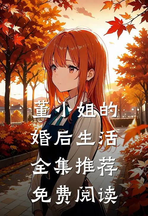 董小姐的婚后生活全集推荐免费阅读