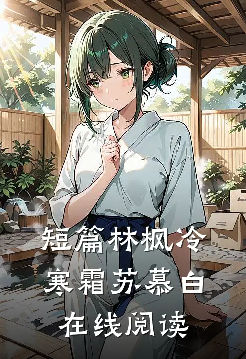 短篇林枫冷寒霜苏慕白在线阅读