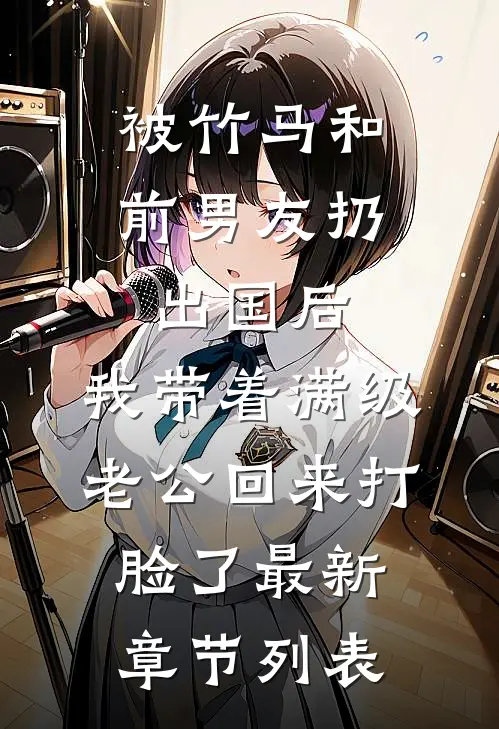 被竹马和前男友扔出国后，我带着满级老公回来打脸了最新章节列表