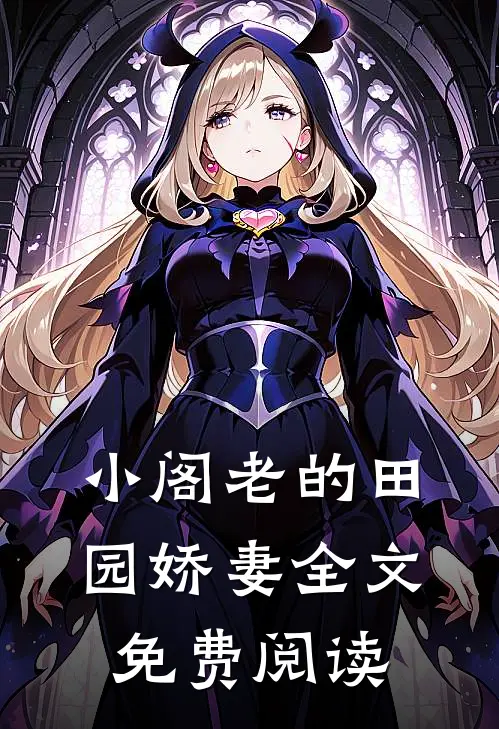 小阁老的田园娇妻全文免费阅读
