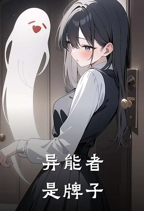 异能者是牌子