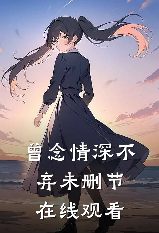 曾念情深不弃未删节在线观看