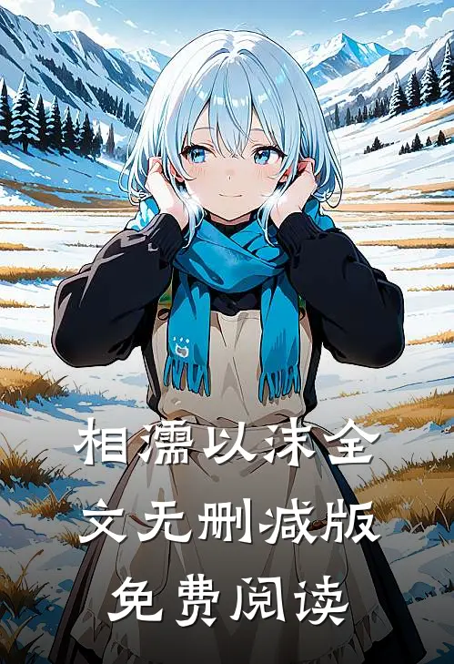 相濡以沫全文无删减版免费阅读