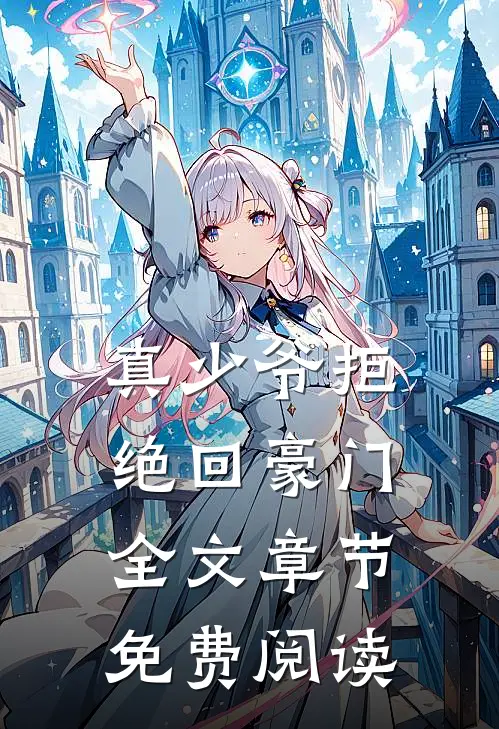真少爷拒绝回豪门全文章节免费阅读