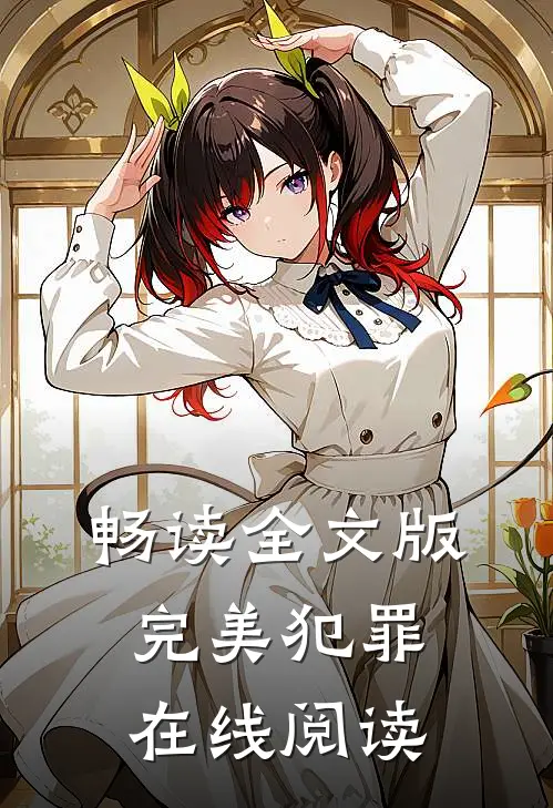 畅读全文版完美犯罪在线阅读