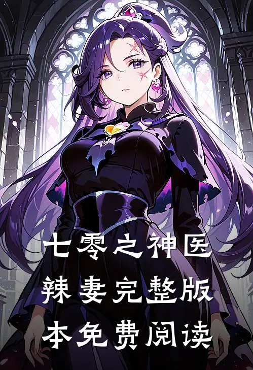 七零之神医辣妻完整版本免费阅读