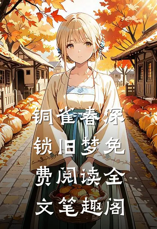 铜雀春深锁旧梦免费阅读全文笔趣阁