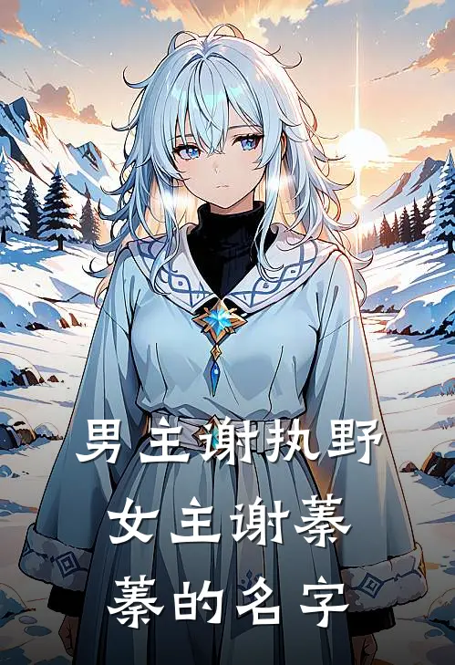 男主谢执野女主谢蓁蓁的名字
