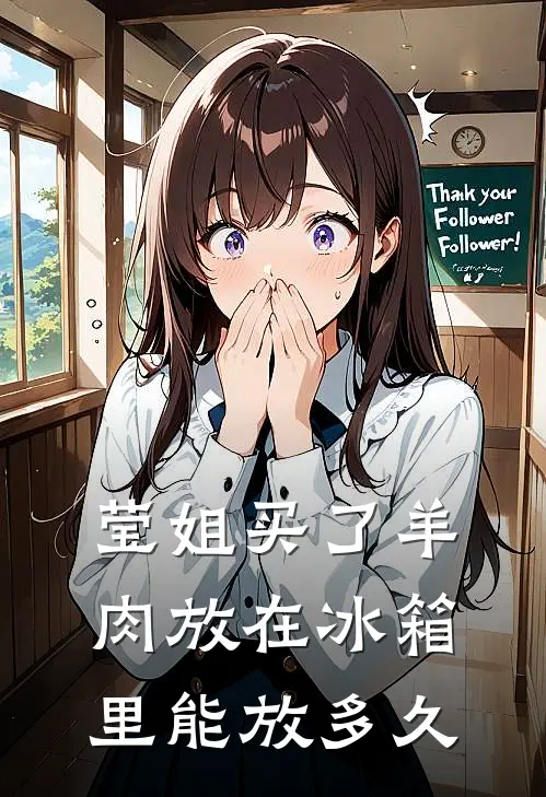 莹姐买了羊肉放在冰箱里能放多久