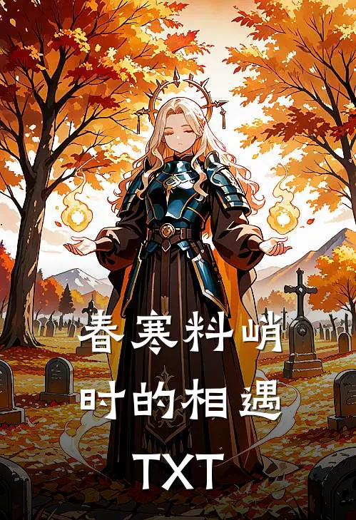 春寒料峭时的相遇 TXT