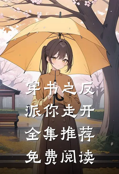 穿书之反派你走开全集推荐免费阅读