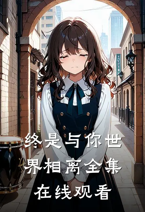 终是与你世界相离全集在线观看