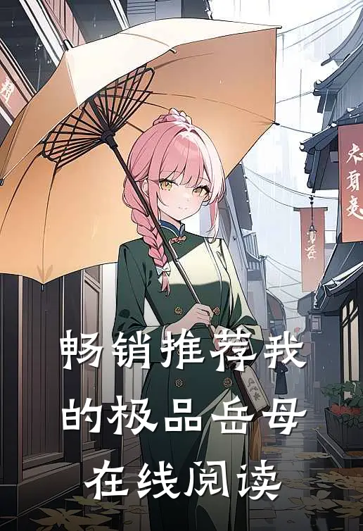 畅销推荐我的极品岳母在线阅读