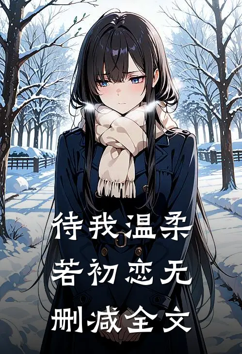 待我温柔若初恋无删减全文