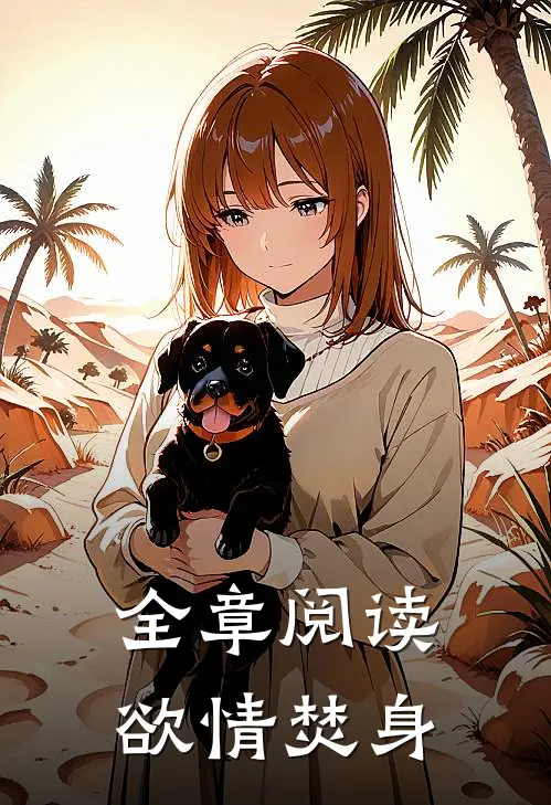 全章阅读欲情焚身