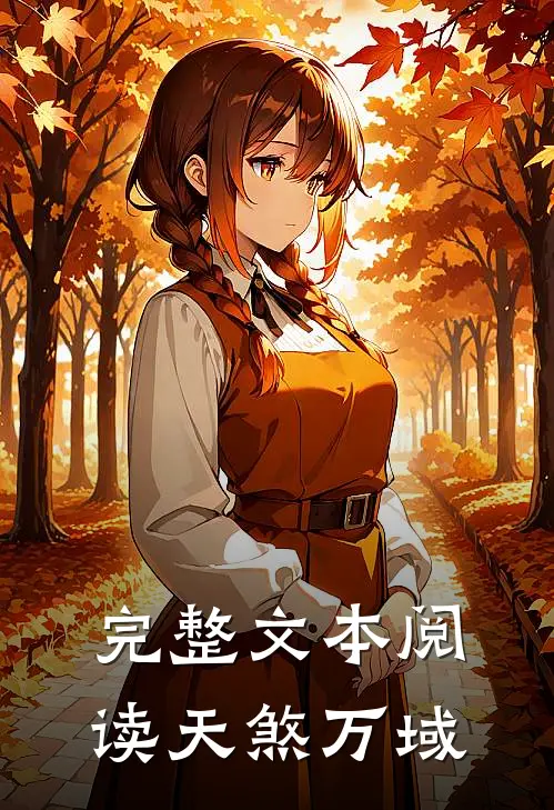 完整文本阅读天煞万域