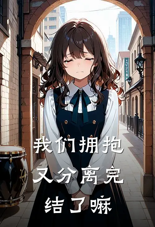 我们拥抱又分离完结了嘛