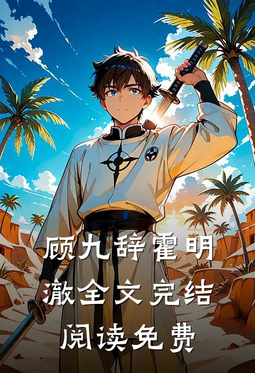 顾九辞霍明澈全文完结阅读免费